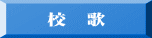 校　歌 