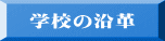 学校の沿革 