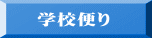 学校便り