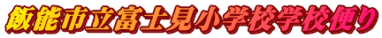 飯能市立富士見小学校学校便り