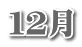 12月