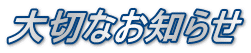 大切なお知らせ
