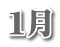 1月