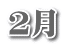 2月