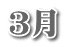 3月