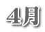4月