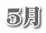 5月