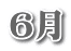 6月