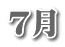 7月