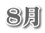 8月