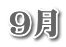 9月