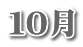 10月