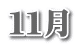 11月
